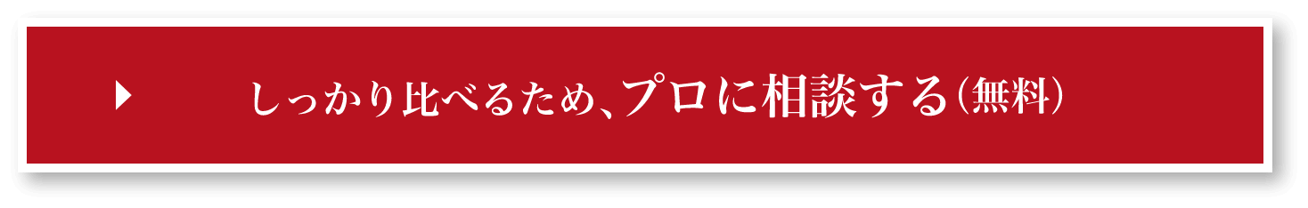 しっかり比べるため、プロに相談する（無料）
