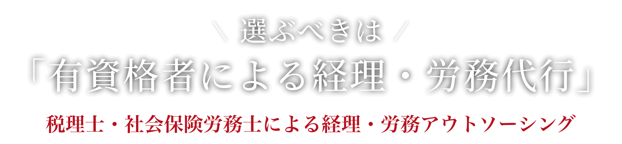 有資格者による経理・労務代行