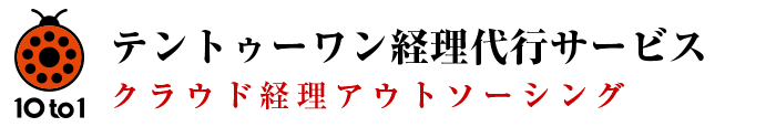 テントゥーワン経理代行サービス｜大阪